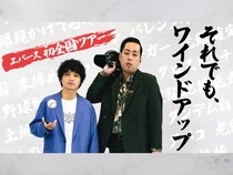 【話題のライブ】エバース初全国ツアー「それでも、ワインドアップin大阪」