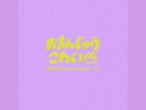 MyMオリジナル楽曲初の恋愛ソング『おまんじゅうこわい』リリース決定!