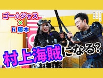 ゴー☆ジャス＆R藤本が村上海賊の歴史に迫る! シリーズ第2弾では、宇宙海賊と最強戦士が甲冑姿に…!
