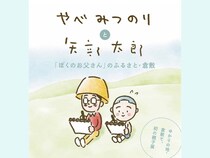 初の親子個展『やべみつのりと矢部太郎～「ぼくのお父さん」のふるさと・ 倉敷』10月17日～12月21日倉敷市立美術館にて開催!