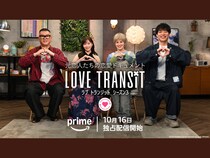 スタジオMCは麒麟川島・指原莉乃・シソンヌ長谷川・ホラン千秋!『ラブ トランジット』シーズン3、10月16日Prime Videoにて独占配信開始!