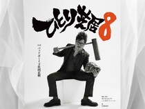 バッドボーイズ・佐田正樹『ひとり芝居8』11月12日よりテアトルBONBONにて開催決定!