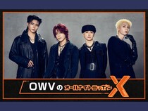 結成5周年を迎えたOWVがオールナイトニッポンに初登場!『OWVのオールナイトニッポンX(クロス)』10月3日生放送!