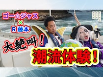 ゴー☆ジャス＆R藤本が今治の潮流クルーズで渦潮に遭遇! YouTube動画シリーズ第3弾「大迫力！潮流クルーズ篇」公開中!