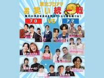 プロ芸人 vs 学生芸人! お笑いバトル『東北プロアマお笑い統一戦』10月11日開催!