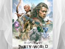 スーパー野田ゲーシリーズ初のパッケージ版『スーパー野田ゲーPARTY&WORLD』2025年12月4日発売決定!