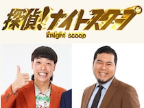 『探偵！ナイトスクープ』に新探偵 バッテリィズ・エース&令和ロマン・松井ケムリが加入!