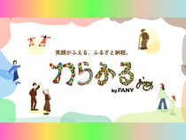 “笑顔がふえる、ふるさと納税。”エンタメ×地方創生のふるさと納税サービス『わらふる by FANY』サイトオープン!