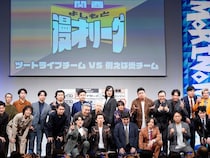 漫才団体戦『関西よしもと漫才リーグ』第2戦はツートライブ vs 例えば炎チームが名勝負! 「これはガチやぞ…」「ホンマにヒリヒリするいいイベント」