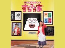 すち子が“家”でお出迎え! 写真撮影やあめまきタイムも! 吉本新喜劇企画展『すち子の家』開催決定!