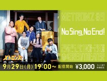 演劇チーム“メトロンズ” 初の客演公演が大好評のうちに閉幕! 第9回公演『No Sing, No End!』有料配信開始!