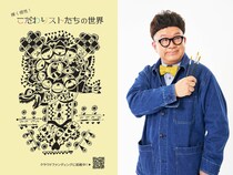 芸人・アーティストのたいぞうが仕掛ける、笑いと感動のアート展『輝く個性！こだわりストたちの世界』開催決定!
