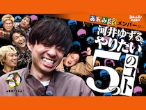 『あれみた？FES～あれみた？メンバーが河井ゆずるとやりたい5つのこと～』一夜限りのリアルイベント開催決定!