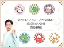 『2026年の恋愛運』～ホクロ占い芸人・みやの開運! 縁起物占い～