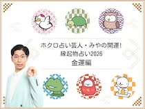 『2026年の金運』～ホクロ占い芸人・みやの開運! 縁起物占い～