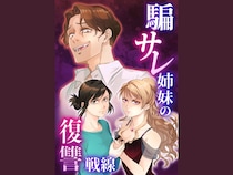 夫の不倫相手は失踪した双子の妹!? 姉妹共闘の復讐劇『騙サレ姉妹の復讐戦線』連載スタート