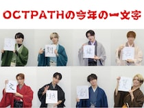 『OCTPATHの今年の1文字』2026年に結成5周年を迎えるOCTPATHが新年にふさわしい袴姿で登場!