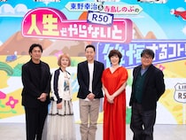 『東野幸治&寺島しのぶの R-50人生でやらないと後悔するコト！』2026年1月3日放送!