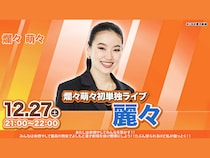 【話題のライブ】爛々萌々初単独ライブ『麗々』