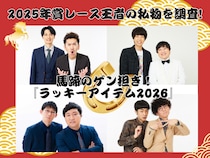 2025年賞レース王者の私物を調査! 馬蹄のゲン担ぎ!『ラッキーアイテム2026』ツートライブ、ニッポンの社長、ロングコートダディ、たくろう