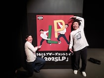 うるとらブギーズ、3年ぶり新作コントライブは2025年の“ベスト版”! 異色の「数珠つなぎコント」で密かに“八木トラブル”!?