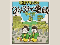 男性ブランコ・平井の地元 兵庫県豊岡市での凱旋ライブ『男性ブランコのみんなで豊岡ライブ！3』開催決定!