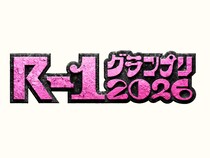 史上最多の6171人がエントリー!『R-1グランプリ2026』2回戦スタート!