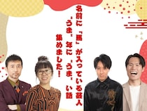 名前に「馬」が入っている芸人が集結! “うま”年にする“うま”い話とは…「乗馬体験で名前を伝えたら、ちょっとスベったみたいな雰囲気になって」
