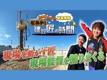 建設業界の“匠”を深掘り! ナ酒渚が巨大重機と最新技術を体験!『ビルド！建設匠の時間』BSよしもとで1月11日放送!