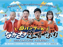 パンサーの偽物と丹生明里が高校生とガチンコ勝負!『偽パンサーのながさき道場やぶり』1月17日放送!
