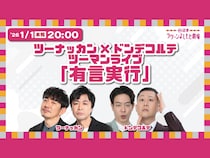 【話題のライブ】ツーナッカン×ドンデコルテ ツーマンライブ「有言実行」