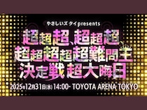 【話題のライブ】やさしいズタイpresents「超超超、超超超、超超超超超難問王決定戦 超大晦日」