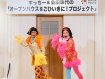 島田珠代がロングコートダディ堂前に“リア恋”中!? 「家を建てたら…」オープンハウス“新キャンペーン”で妄想爆発