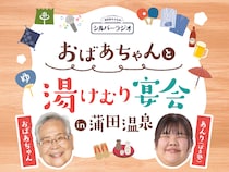 FANYアプリの人気ポッドキャスト『おばあちゃんのシルバーラジオ』第2弾リアルイベント、蒲田温泉で開催決定!