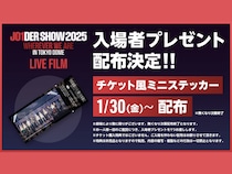 『JO1DER SHOW 2025 ‘WHEREVER WE ARE’ IN TOKYO DOME – LIVE FILM』⼊場者プレゼント“チケット⾵ミニステッカー”の配布が決定!