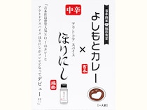 『よしもとカレー×アウトドアスパイスほりにし 中辛』1月21日新発売!