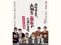 黒帯、ダブルヒガシ、例えば炎ら出演!『みなさまへ、大切なお知らせがございます。』シリーズ第2弾公演が決定!