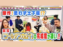 『ゴールデンカムイ』、『鈴木先生』…漫画原作ドラマを語る!『よしもとドラマ部のドラマの話がしたいんだ！』YouTube配信!