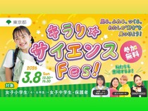 ガンバレルーヤ、CRAZY COCOらが登場! 国際女性デーに女子小中学生向け体験型イベント『キラリ☆サイエンスFes!』開催決定!