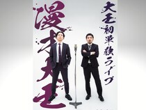 異例の速さでルミネ初単独を掴んだ、結成1年目の実力派! 大王初単独ライブ『漫才大王』開催決定!