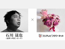 石川晟也（霜降り明星 せいや）×フジテレビフラワーネット企画第一弾! 卒業生に音楽と花でつなぐ「ありがとう」全国の高等学校から募集中!