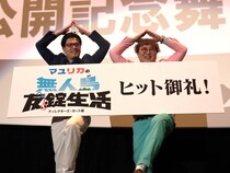 阪本の結婚がショックで大号泣の中谷に「キモーイ！」の声!? 劇場版『マユリカの無人島友錠生活』が全国公開中