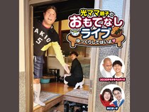 『光ママ親子のおもてなしライブ～ゆっくりしてはいよ♡～』が熊本県御船町で開催決定!