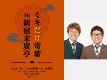 2026年初の新ネタライブ『ミキだけ寄席in新宿末廣亭』開催決定!