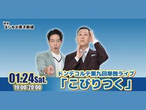 【話題のライブ】ドンデコルテ 第九回単独ライブ『こびりつく』