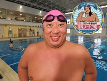 『秋山の楽しすぎる約30分』で人気企画「ロバート秋山の市民プール万歳」が復活! 1月31日・2月28日放送!