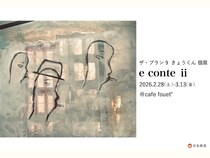 ザ・プラン9 きょうくん 個展『e conte ⅱ』2月28日～3月13日、大阪 cafe fouet°にて開催!