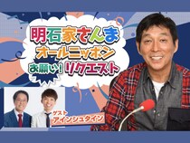 ゲストはアインシュタイン! ニッポン放送『明石家さんま オールニッポンお願い！リクエスト』2月8日生放送!
