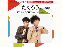 M-1王者・たくろうが、やよい軒店内BGMオリジナルコンテンツ『ミュージックギグ』に登場!