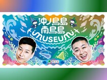 チョコプラと一緒に沖ノ鳥島・南鳥島を楽しく学ぼう!『沖ノ鳥島・南鳥島 MUSEUM・シンポジウム』開催決定!